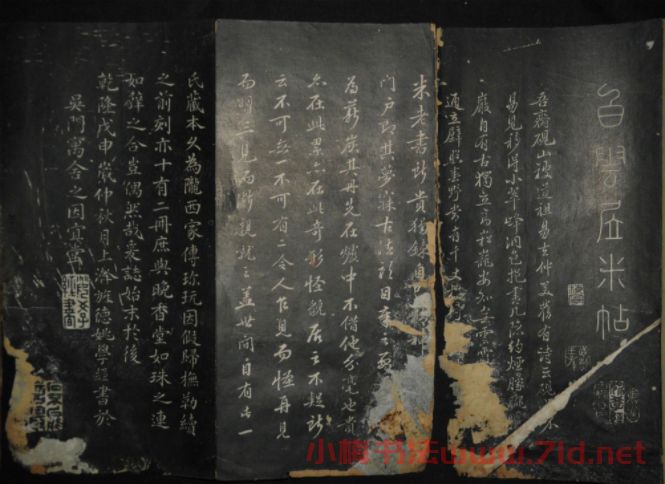 米芾行書作品《白云居碑帖》
