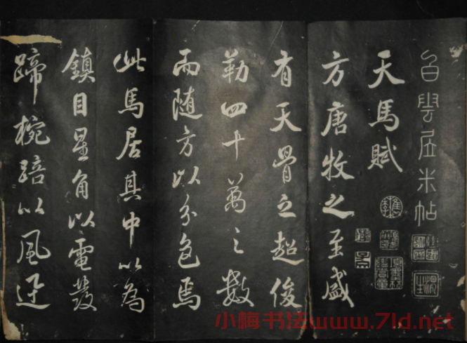 米芾行書作品《白云居碑帖》