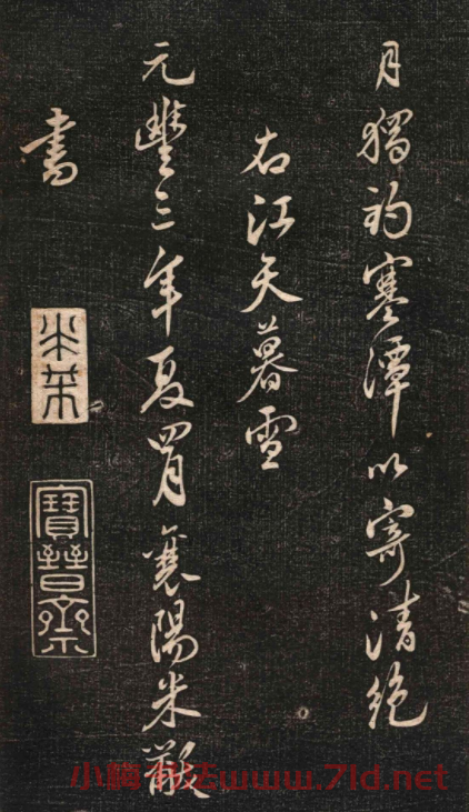 米芾行書作品《白云居碑帖》
