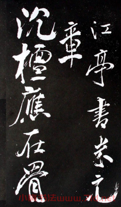 米芾行書欣賞《長壽庵詠梅詩》