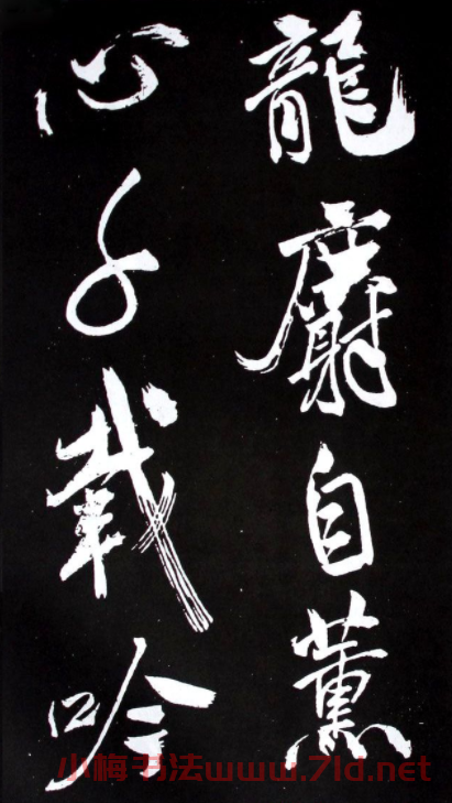 米芾行書欣賞《長壽庵詠梅詩》