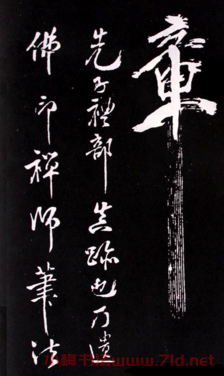 米芾行書欣賞《長壽庵詠梅詩》
