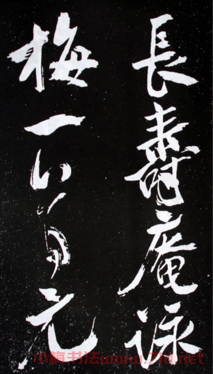 米芾行書欣賞《長壽庵詠梅詩》