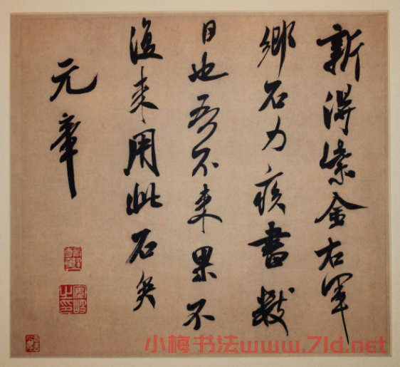 米芾行書欣賞《鄉(xiāng)石帖》大圖 米芾行書欣賞《鄉(xiāng)石帖》大圖