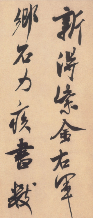 米芾行書欣賞《鄉(xiāng)石帖》大圖