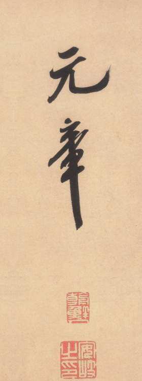 米芾行書欣賞《鄉(xiāng)石帖》大圖