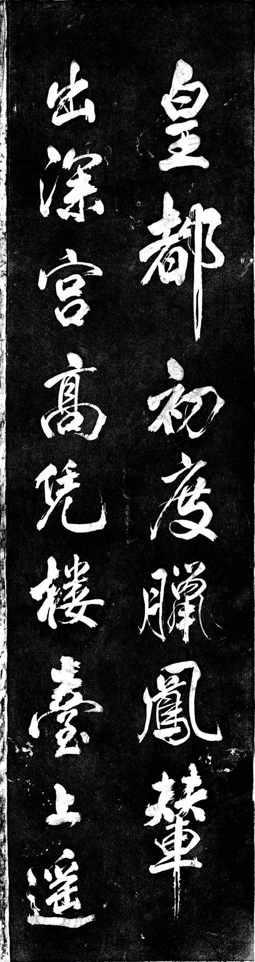 米芾行書欣賞《省試臘后望春宮》
