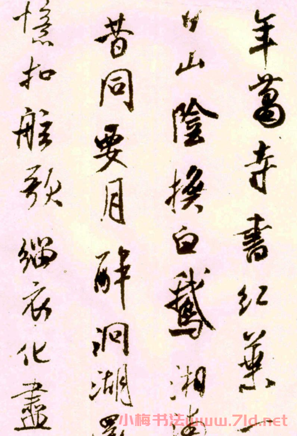 米芾行書作品《寄魏泰詩帖》