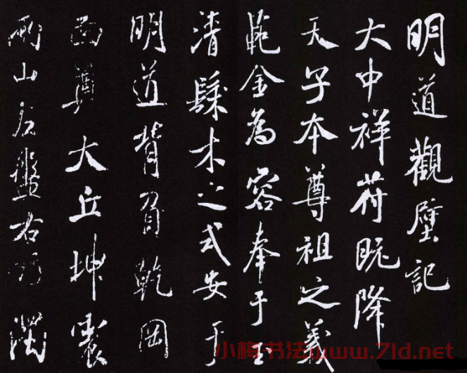 米芾書法作品《明道觀壁記》拓本