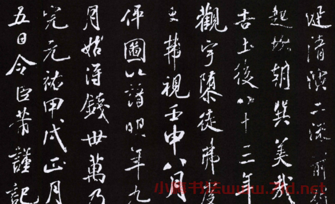 米芾書法作品《明道觀壁記》拓本 米芾書法作品《明道觀壁記》拓本