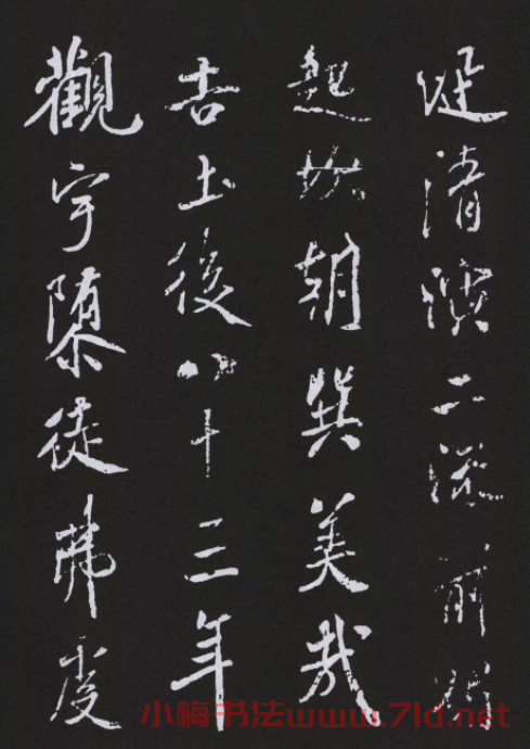 米芾書法作品《明道觀壁記》拓本