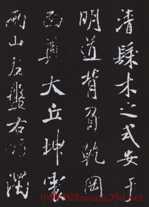 米芾書法作品《明道觀壁記》拓本
