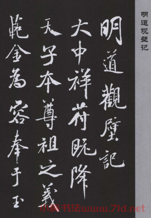 米芾書法作品《明道觀壁記》拓本