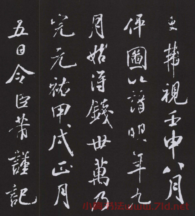 米芾書法作品《明道觀壁記》拓本