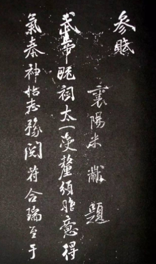 米芾行書作品欣賞《參賦》 米芾行書作品欣賞《參賦》