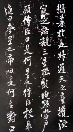 米芾行書作品欣賞《參賦》