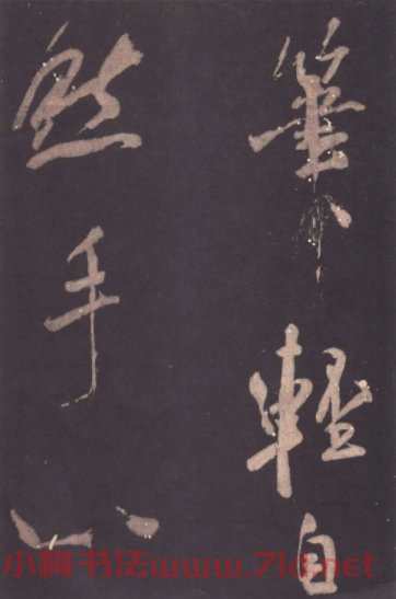 米芾行書欣賞《學書帖》