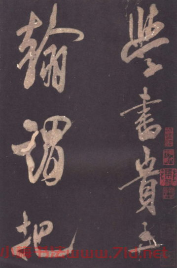 米芾行書欣賞《學(xué)書帖》