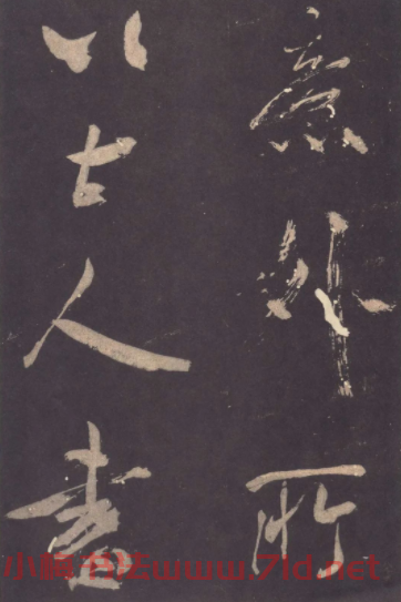 米芾行書欣賞《學書帖》