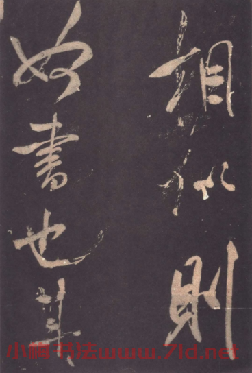 米芾行書欣賞《學書帖》