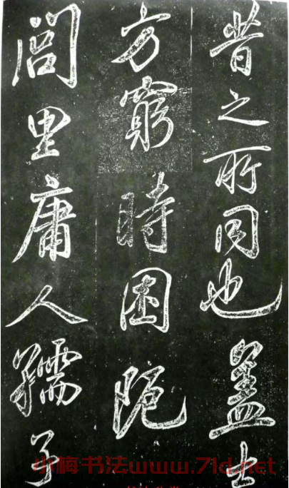 米芾書法欣賞《晝錦堂記》