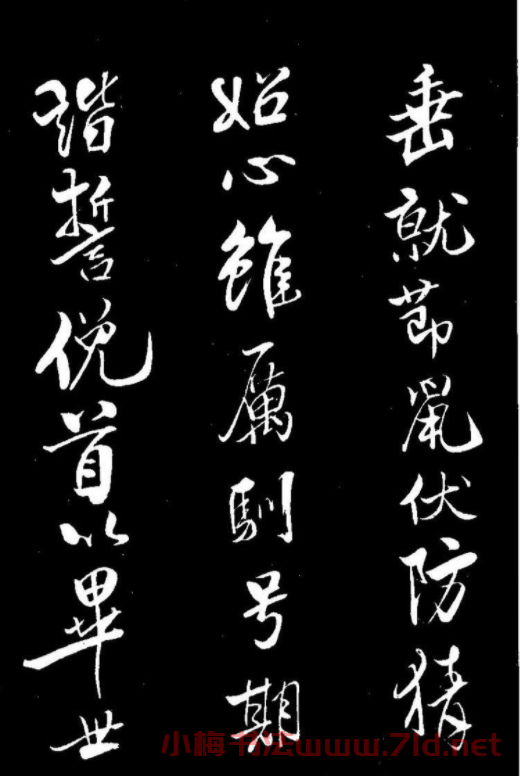 北宋大書法家米芾行書《天馬賦》