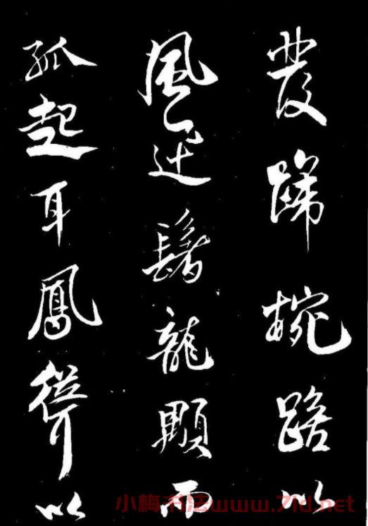 北宋大書法家米芾行書《天馬賦》
