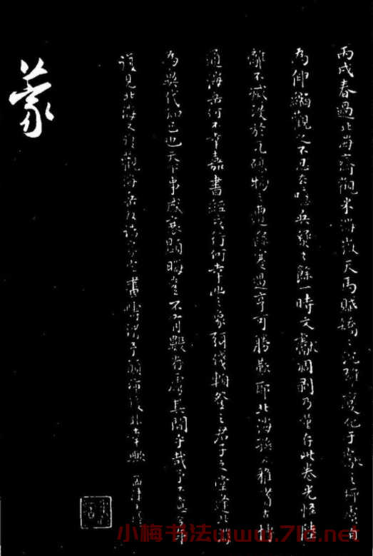 北宋大書法家米芾行書《天馬賦》