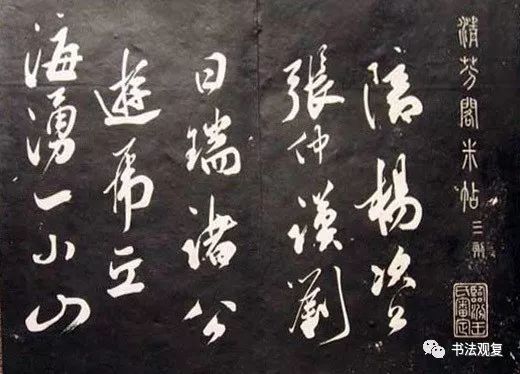 米芾行草書法欣賞《清芬閣米帖》
