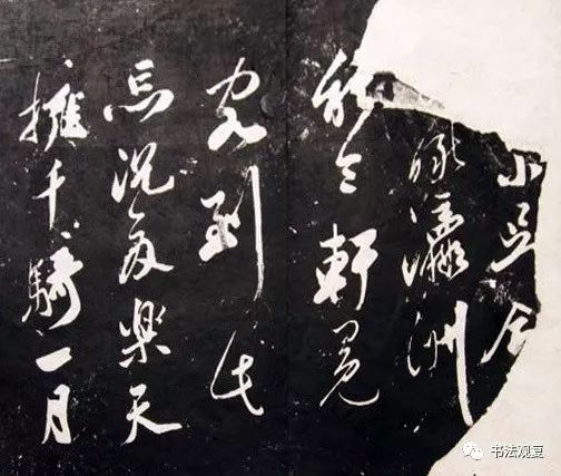 米芾行草書法欣賞《清芬閣米帖》