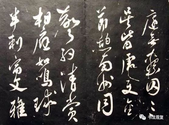 米芾行草書法欣賞《清芬閣米帖》
