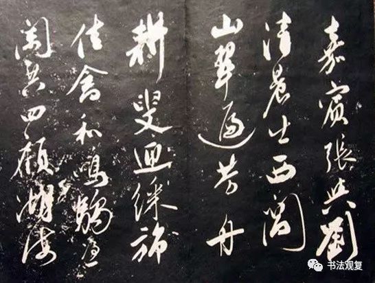 米芾行草書法欣賞《清芬閣米帖》