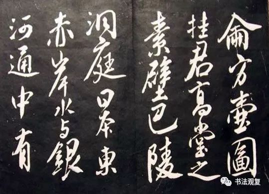 米芾行草書法欣賞《清芬閣米帖》