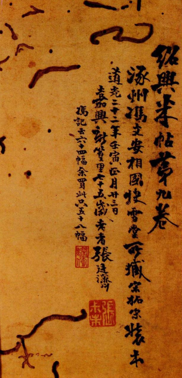 米芾篆書欣賞紹興米帖第九卷