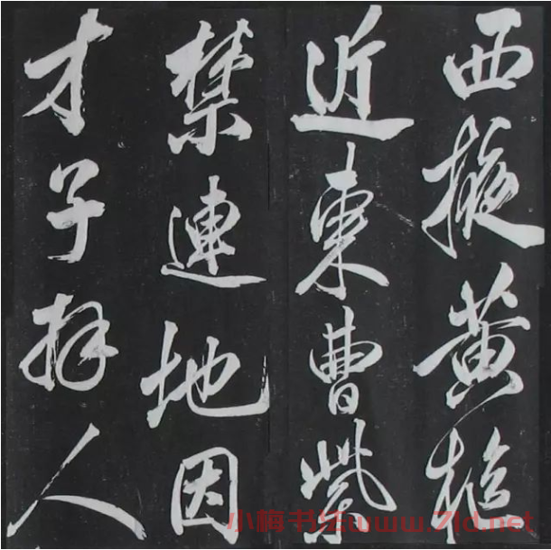 米芾書法拓片《奉和許給事夜直簡》