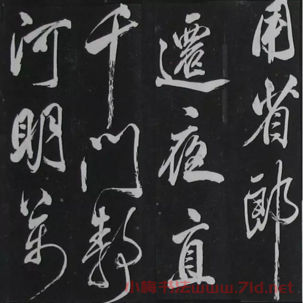 米芾書法拓片《奉和許給事夜直簡》