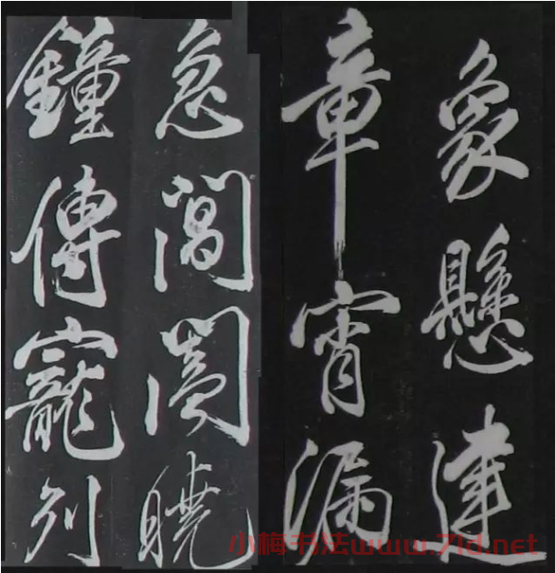 米芾書法拓片《奉和許給事夜直簡》