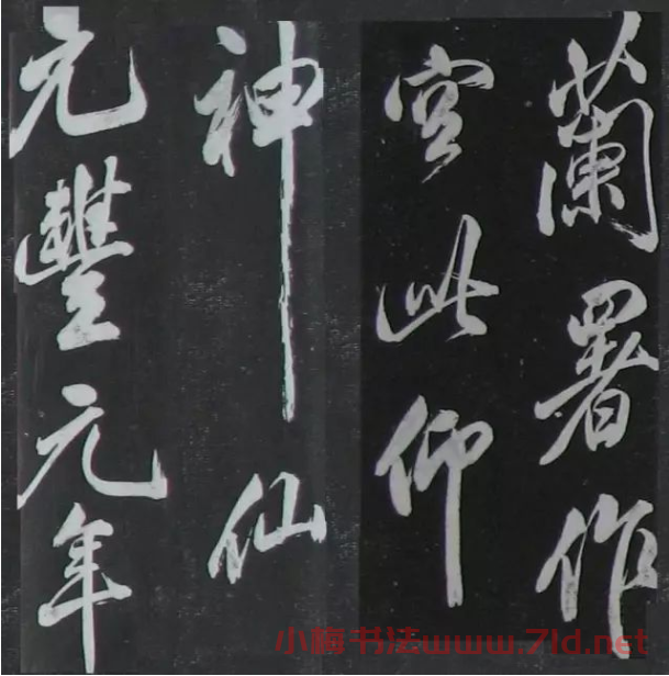 米芾書法拓片《奉和許給事夜直簡》