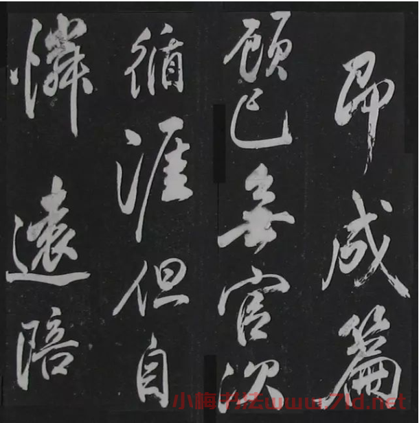 米芾書法拓片《奉和許給事夜直簡》