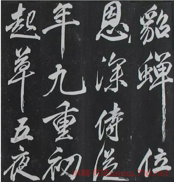 米芾書法拓片《奉和許給事夜直簡》