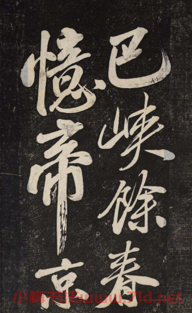 米芾行書欣賞《曉行巴峽》高清刻本