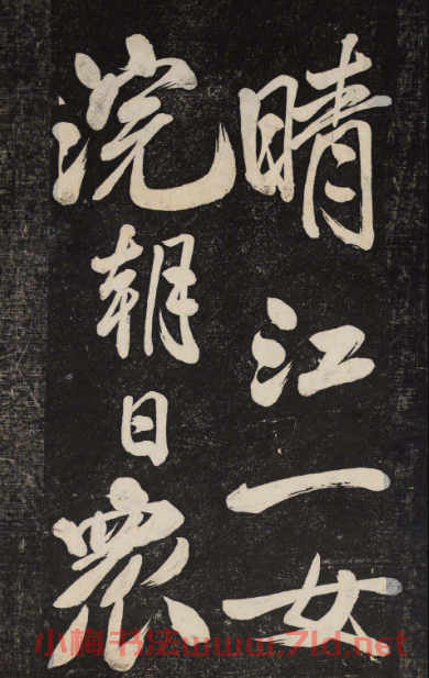 米芾行書欣賞《曉行巴峽》高清刻本
