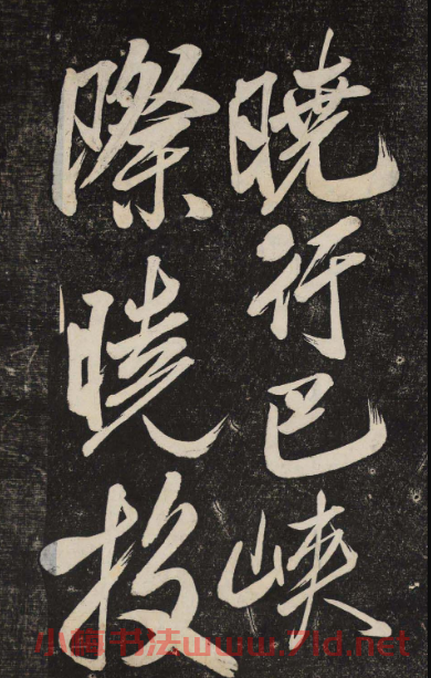 米芾行書欣賞《曉行巴峽》高清刻本