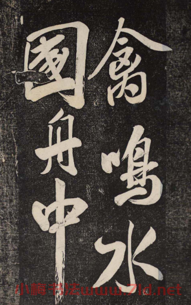 米芾行書欣賞《曉行巴峽》高清刻本