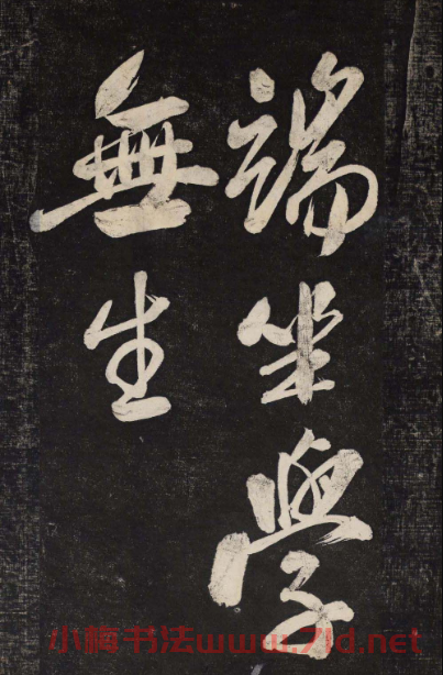 米芾行書欣賞《曉行巴峽》高清刻本