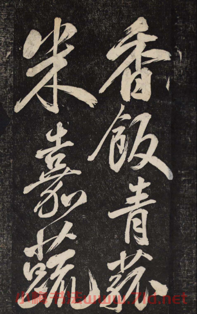 米芾行書欣賞《曉行巴峽》高清刻本