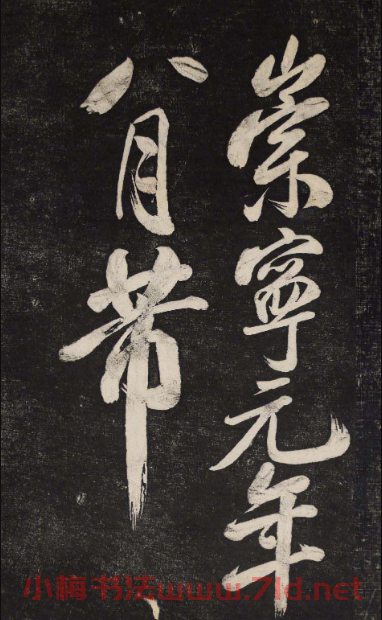 米芾行書欣賞《曉行巴峽》高清刻本
