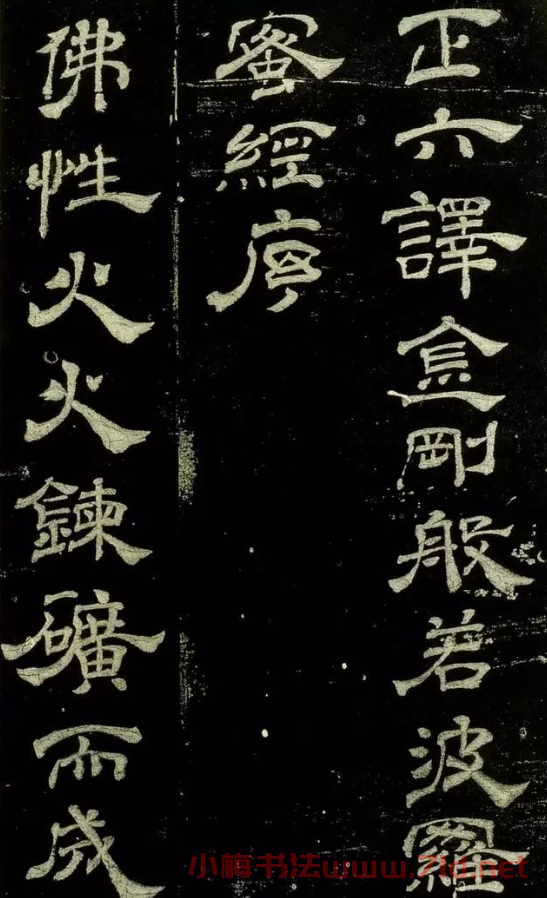 米芾隸書欣賞宋拓本《紹興米帖》 米芾隸書欣賞宋拓本《紹興米帖》