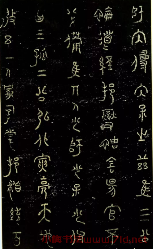 米芾篆書欣賞紹興米帖第九卷