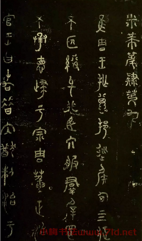 米芾篆書欣賞紹興米帖第九卷